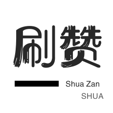 咸鱼刷粉-QQ刷名片赞-朋友圈点赞